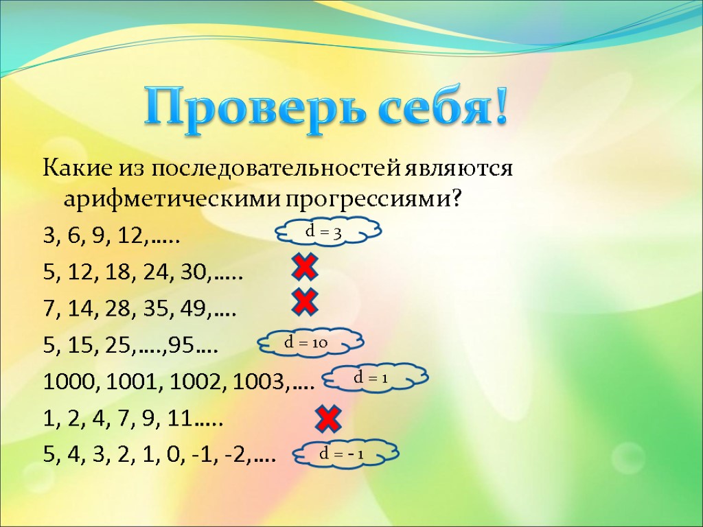 Какие из последовательностей являются арифметическими прогрессиями? 3, 6, 9, 12,….. 5, 12, 18, 24,